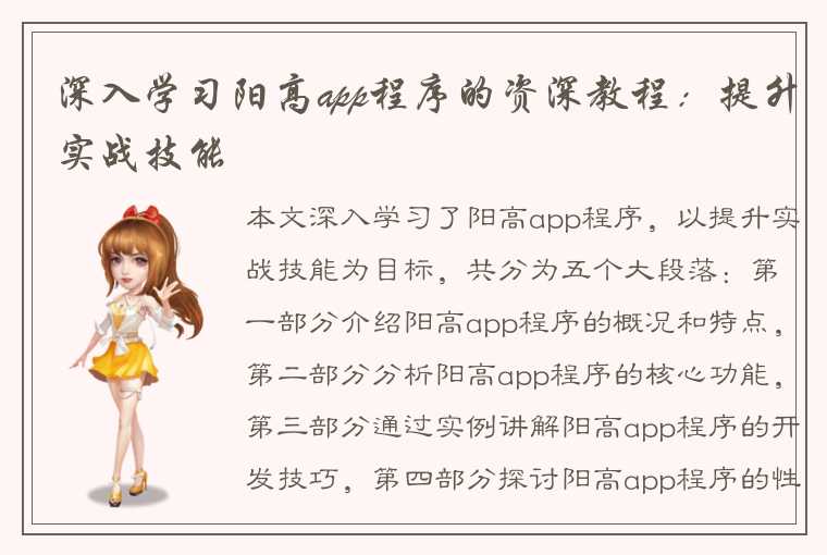 深入学习阳高app程序的资深教程：提升实战技能