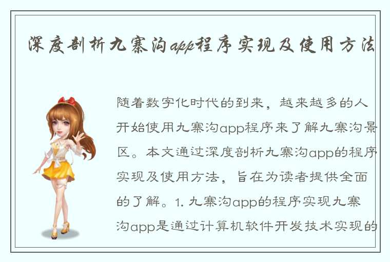 深度剖析九寨沟app程序实现及使用方法