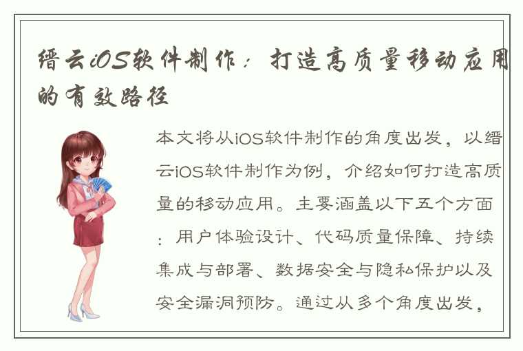 缙云iOS软件制作：打造高质量移动应用的有效路径