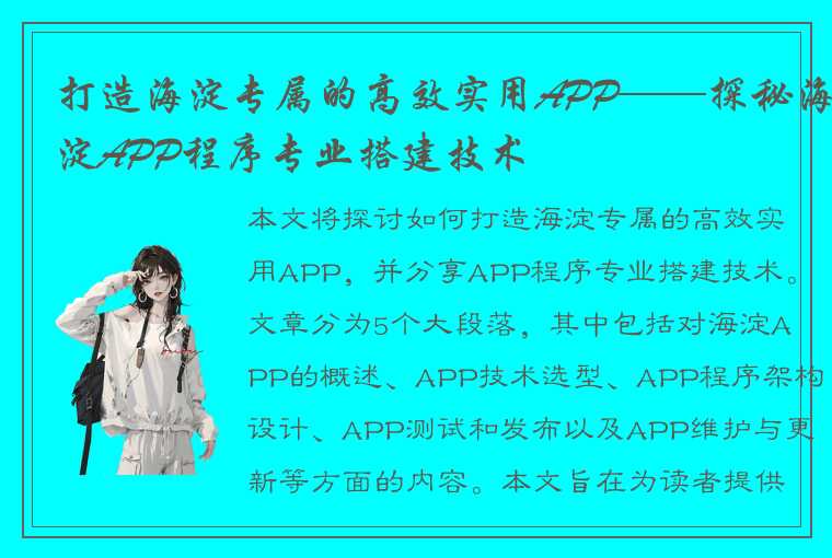 打造海淀专属的高效实用APP——探秘海淀APP程序专业搭建技术