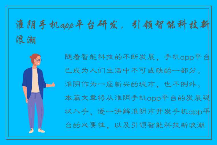 淮阴手机app平台研发，引领智能科技新浪潮