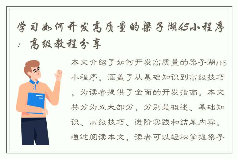 学习如何开发高质量的梁子湖h5小程序：高级教程分享