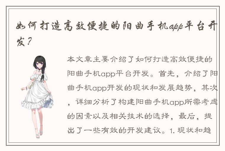 如何打造高效便捷的阳曲手机app平台开发？