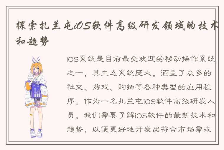 探索扎兰屯iOS软件高级研发领域的技术和趋势