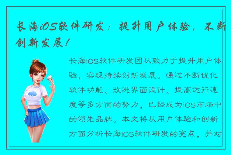 长海iOS软件研发：提升用户体验，不断创新发展！