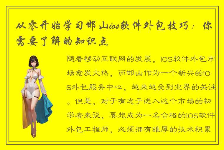 从零开始学习邯山ios软件外包技巧：你需要了解的知识点