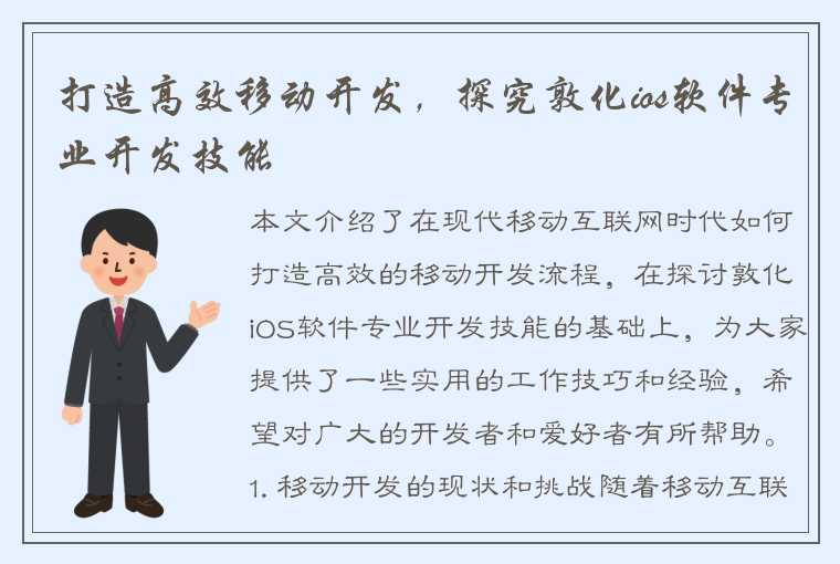 打造高效移动开发，探究敦化ios软件专业开发技能