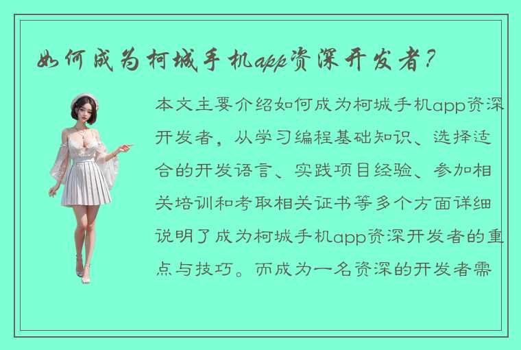 如何成为柯城手机app资深开发者？