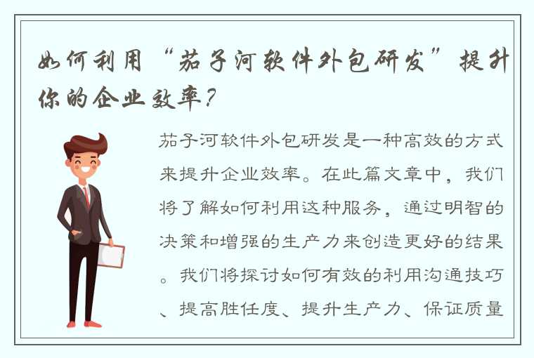 如何利用“茄子河软件外包研发”提升你的企业效率？