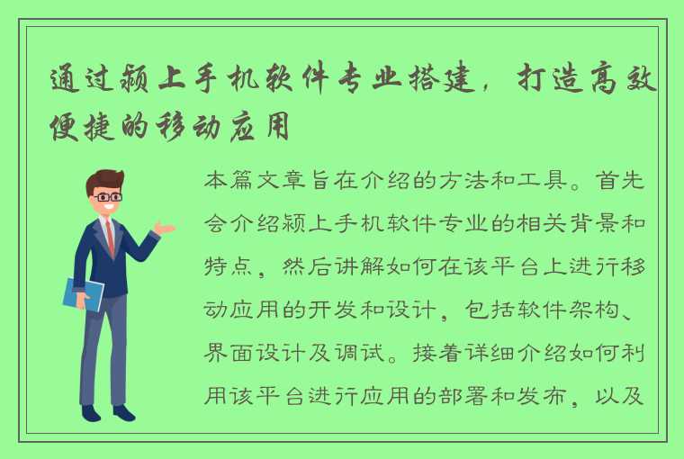 通过颍上手机软件专业搭建，打造高效便捷的移动应用