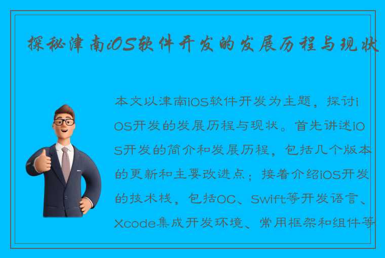 探秘津南iOS软件开发的发展历程与现状