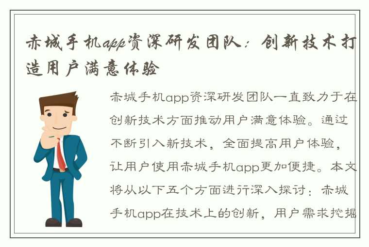 赤城手机app资深研发团队：创新技术打造用户满意体验