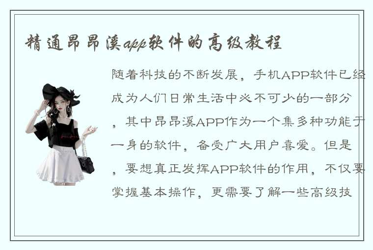 精通昂昂溪app软件的高级教程