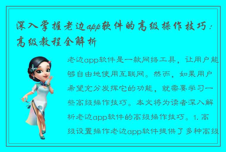 深入掌握老边app软件的高级操作技巧：高级教程全解析