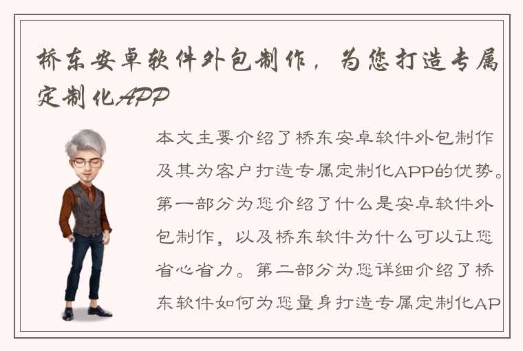 桥东安卓软件外包制作，为您打造专属定制化APP