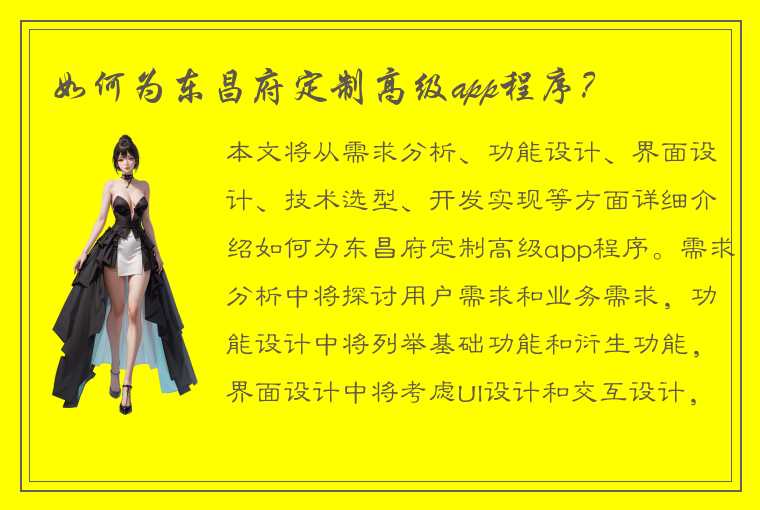 如何为东昌府定制高级app程序？