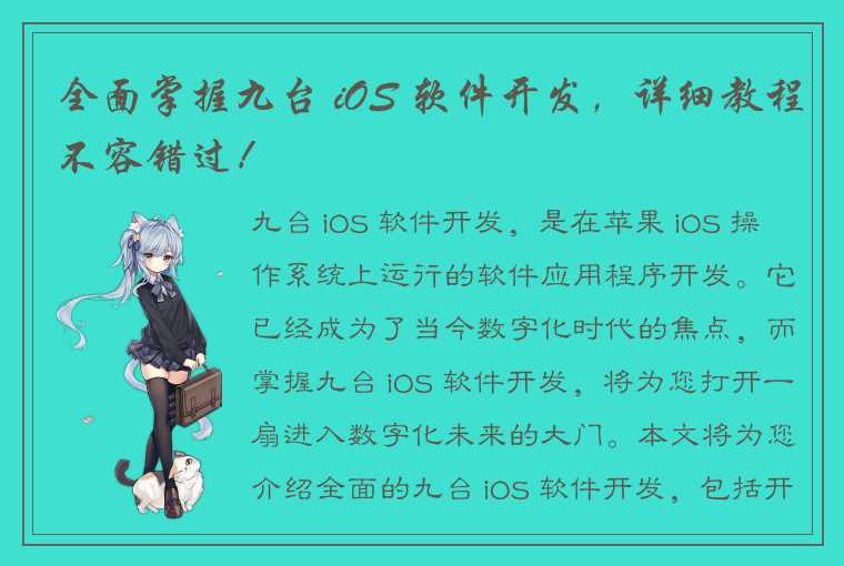 全面掌握九台 iOS 软件开发，详细教程不容错过！