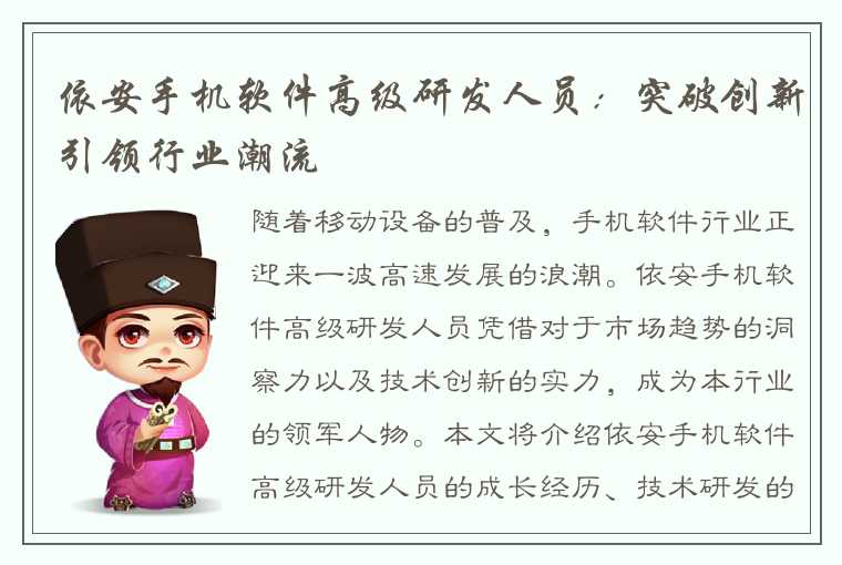 依安手机软件高级研发人员：突破创新引领行业潮流