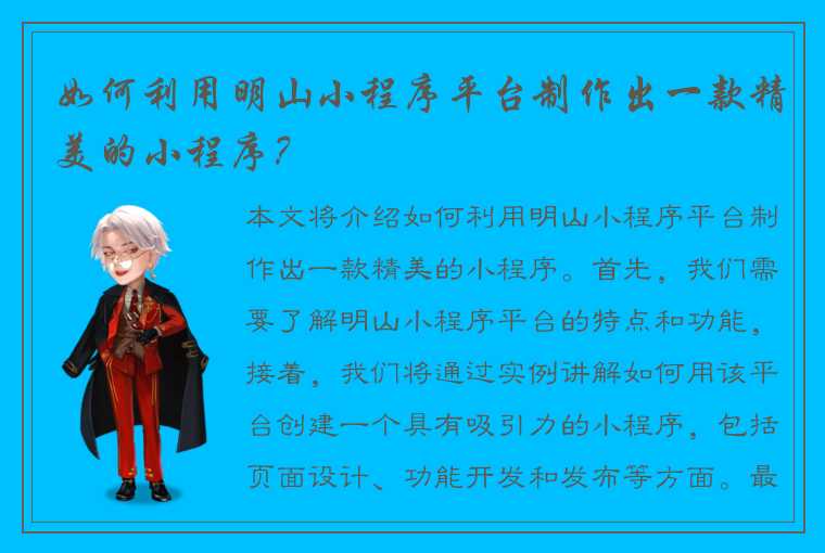 如何利用明山小程序平台制作出一款精美的小程序？