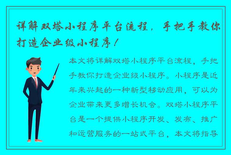 详解双塔小程序平台流程，手把手教你打造企业级小程序！