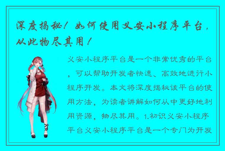 深度揭秘！如何使用义安小程序平台，从此物尽其用！