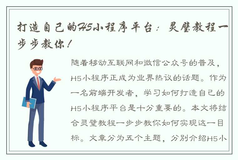 打造自己的H5小程序平台：灵璧教程一步步教你！