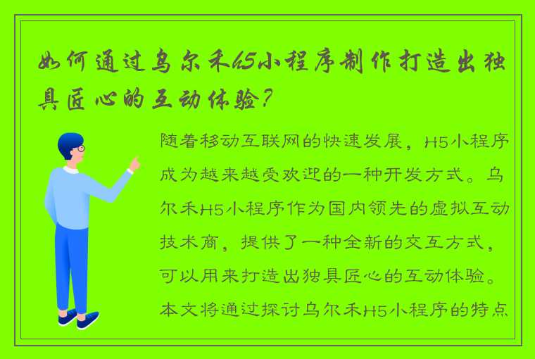 如何通过乌尔禾h5小程序制作打造出独具匠心的互动体验？