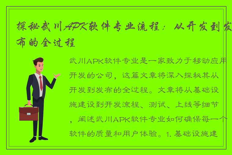 探秘武川APK软件专业流程：从开发到发布的全过程