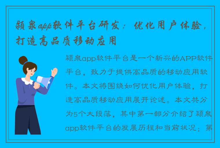 颍泉app软件平台研发：优化用户体验，打造高品质移动应用