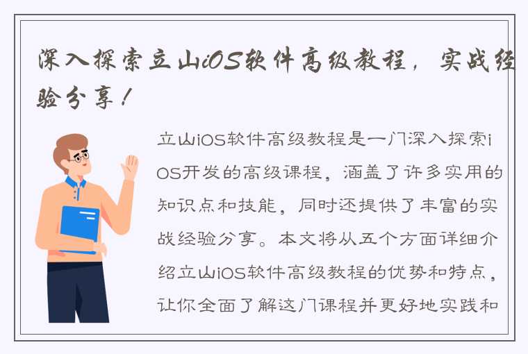 深入探索立山iOS软件高级教程，实战经验分享！