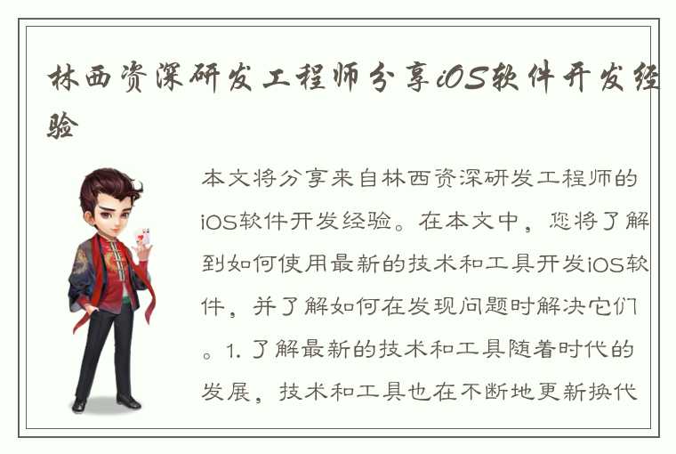 林西资深研发工程师分享iOS软件开发经验