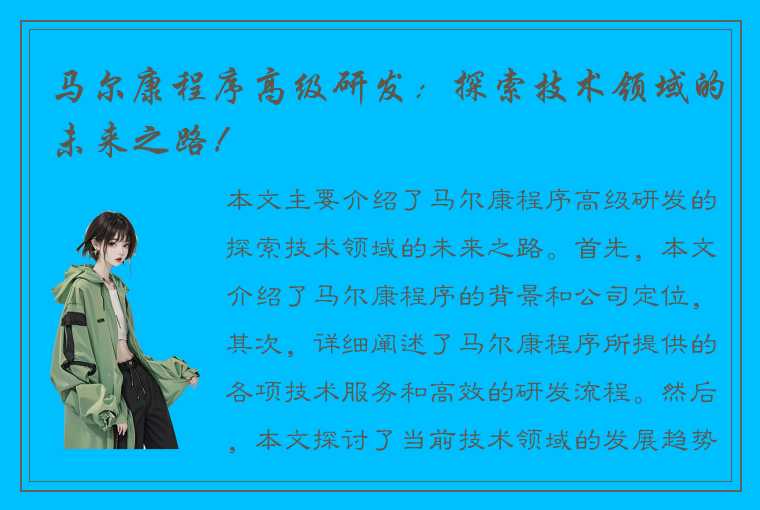 马尔康程序高级研发：探索技术领域的未来之路！