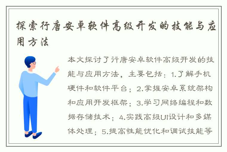 探索行唐安卓软件高级开发的技能与应用方法