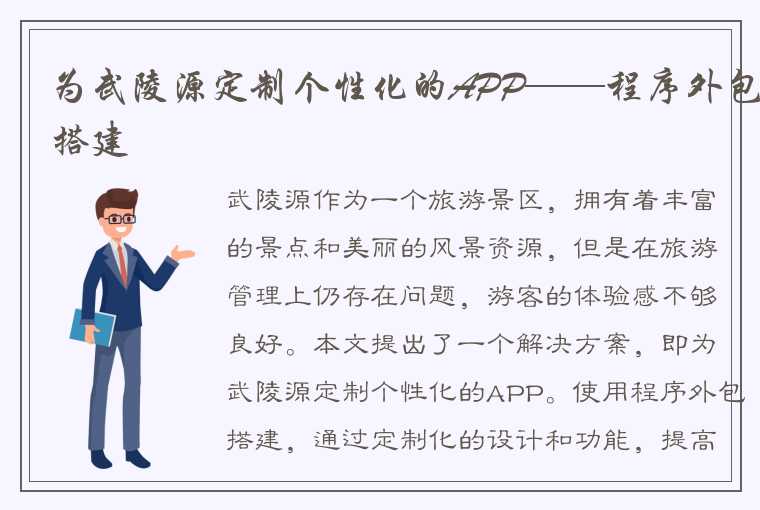 为武陵源定制个性化的APP——程序外包搭建