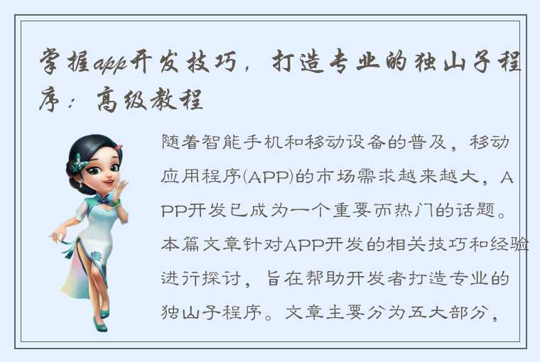 掌握app开发技巧，打造专业的独山子程序：高级教程