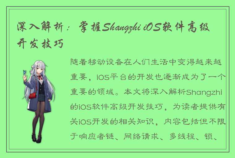 深入解析：掌握Shangzhi iOS软件高级开发技巧