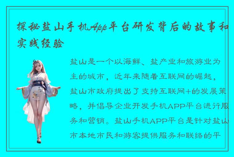 探秘盐山手机App平台研发背后的故事和实践经验