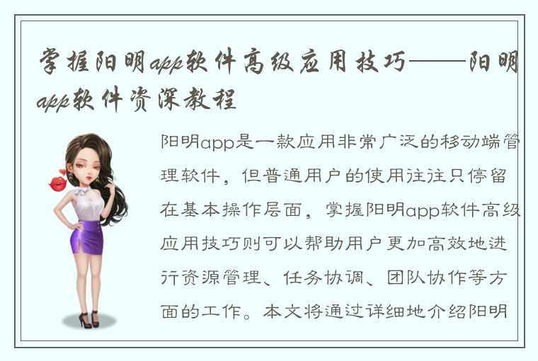 掌握阳明app软件高级应用技巧——阳明app软件资深教程