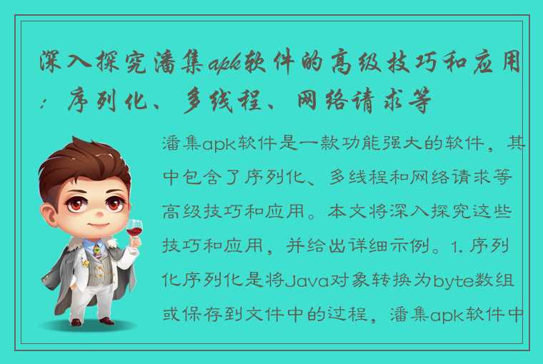 深入探究潘集apk软件的高级技巧和应用：序列化、多线程、网络请求等