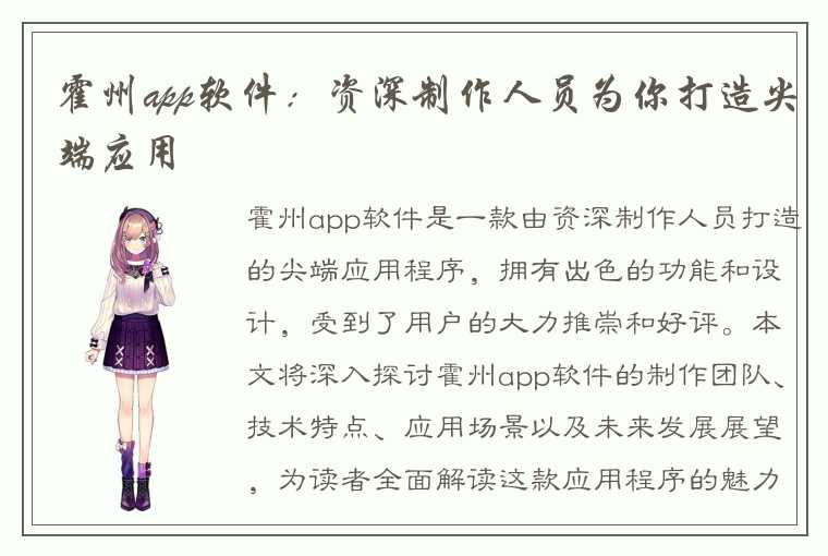 霍州app软件：资深制作人员为你打造尖端应用