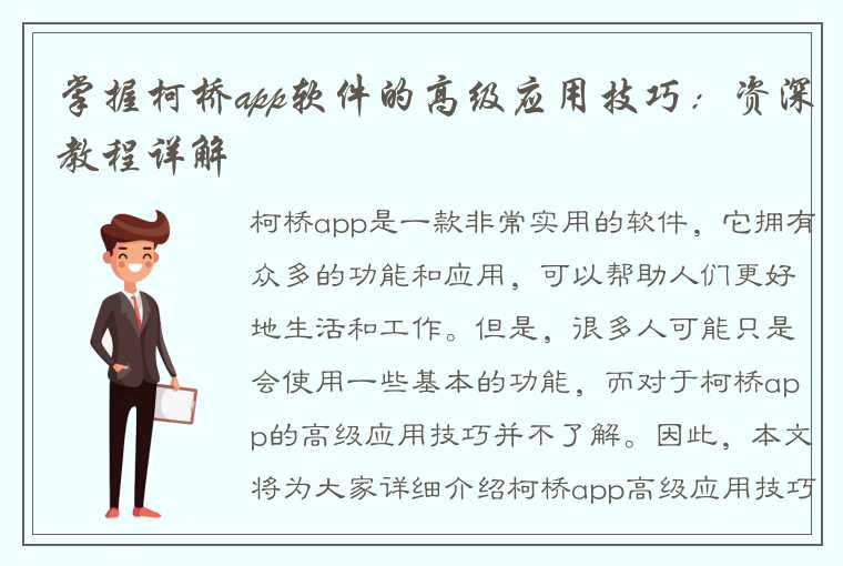 掌握柯桥app软件的高级应用技巧：资深教程详解