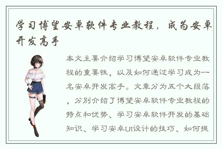 学习博望安卓软件专业教程，成为安卓开发高手