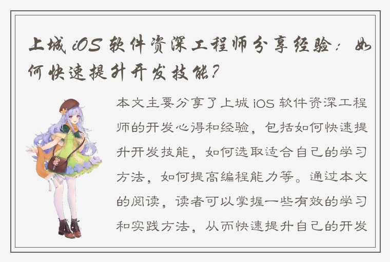 上城 iOS 软件资深工程师分享经验：如何快速提升开发技能？