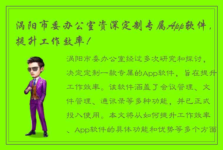 涡阳市委办公室资深定制专属App软件，提升工作效率！