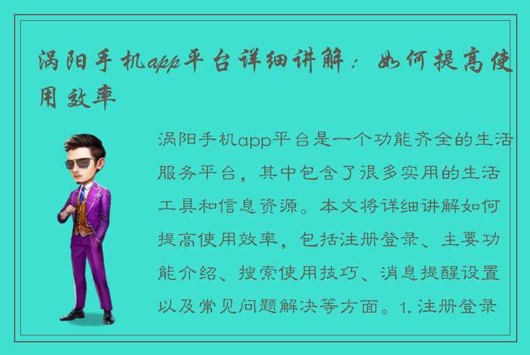 涡阳手机app平台详细讲解：如何提高使用效率