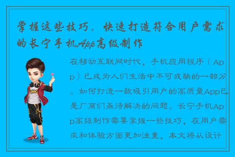 掌握这些技巧，快速打造符合用户需求的长宁手机App高级制作