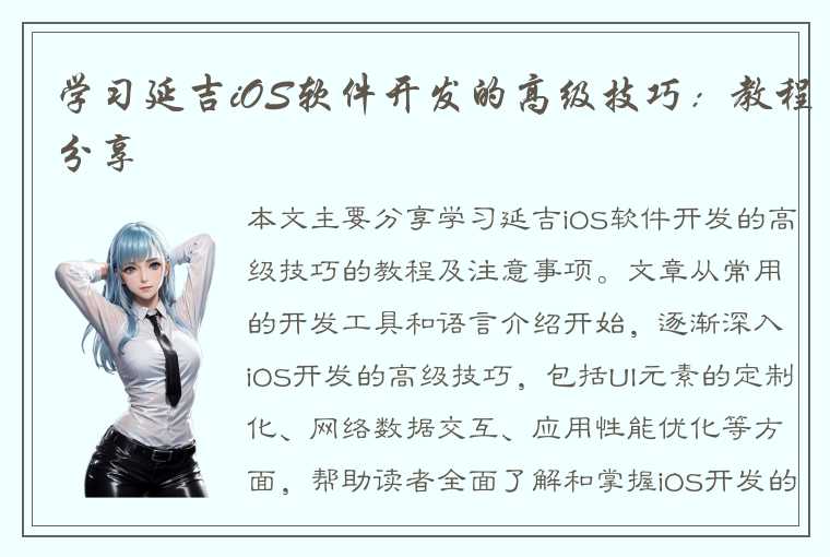 学习延吉iOS软件开发的高级技巧：教程分享