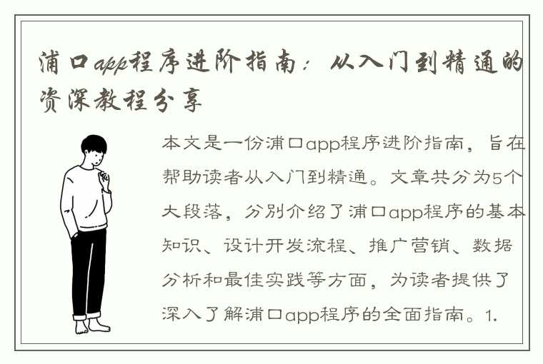 浦口app程序进阶指南：从入门到精通的资深教程分享