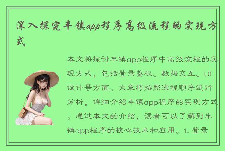 深入探究丰镇app程序高级流程的实现方式