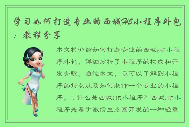 学习如何打造专业的西城H5小程序外包：教程分享